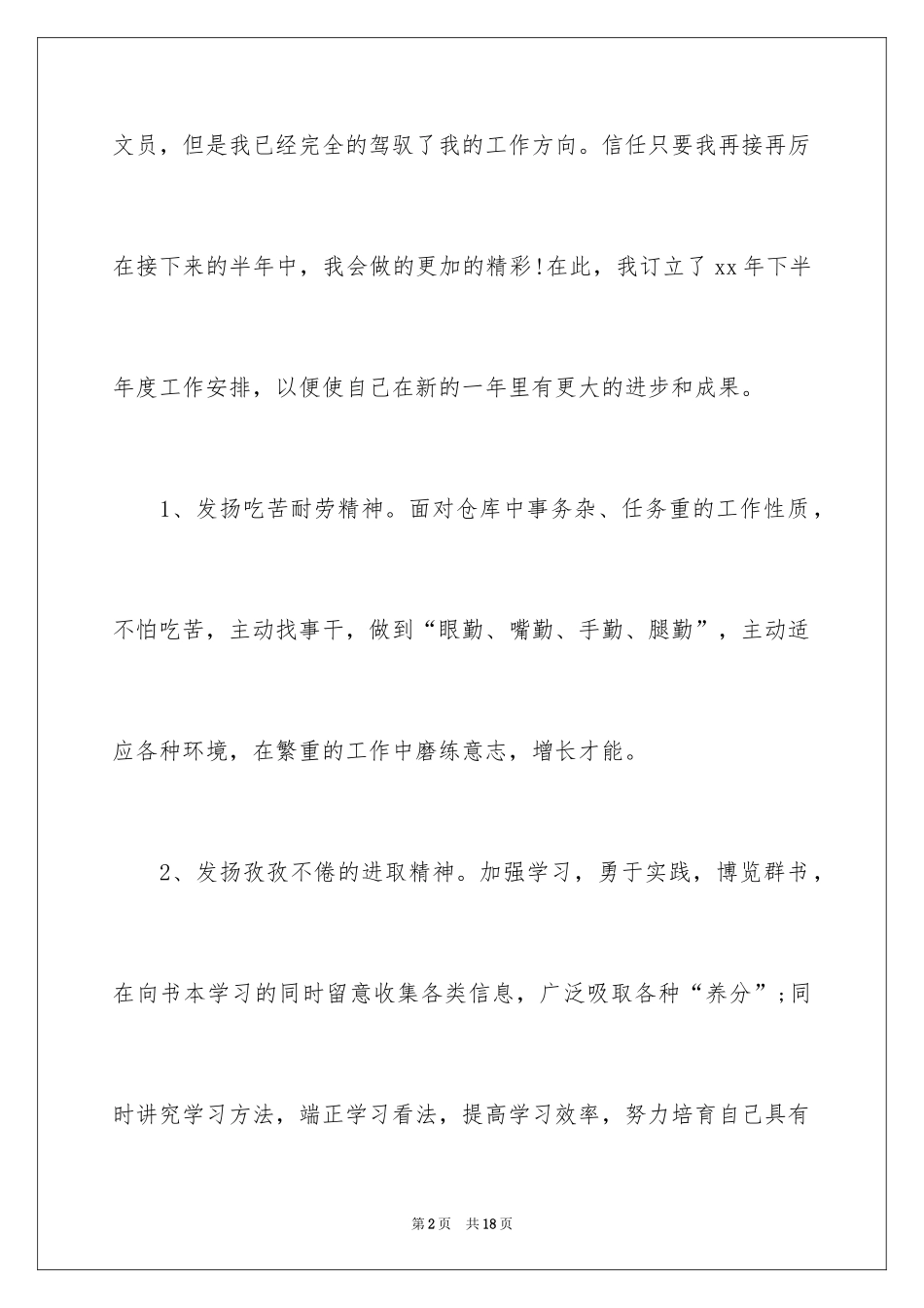 2024办公室文员工作计划_100_第2页