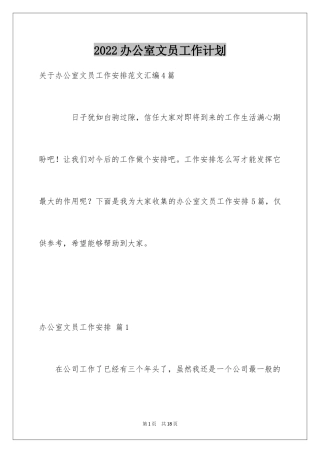 2024办公室文员工作计划_100