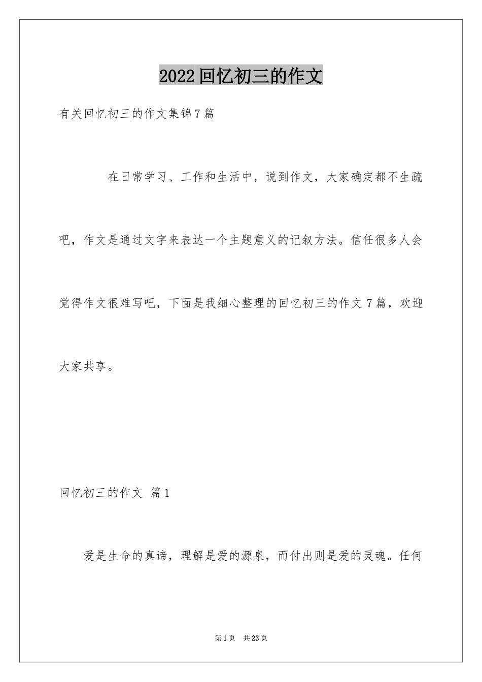 2024回忆初三的作文_70_第1页