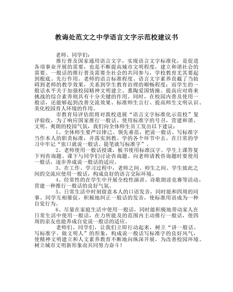 教导处范文语言文字示范校倡议书 _第1页