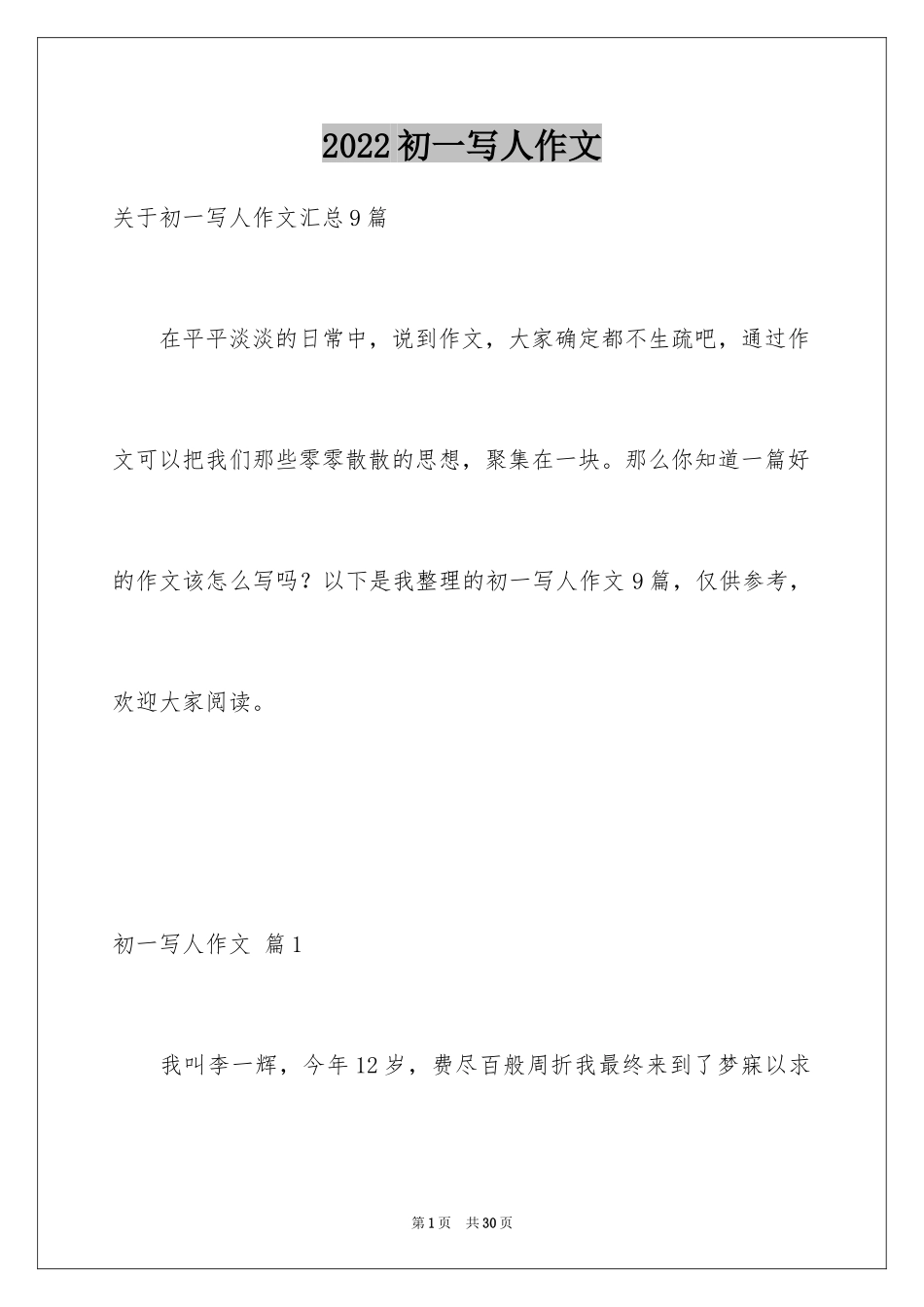 2024初一写人作文_154_第1页