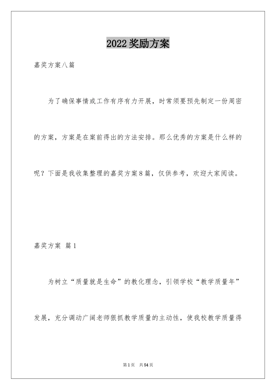 2024奖励方案_16_第1页