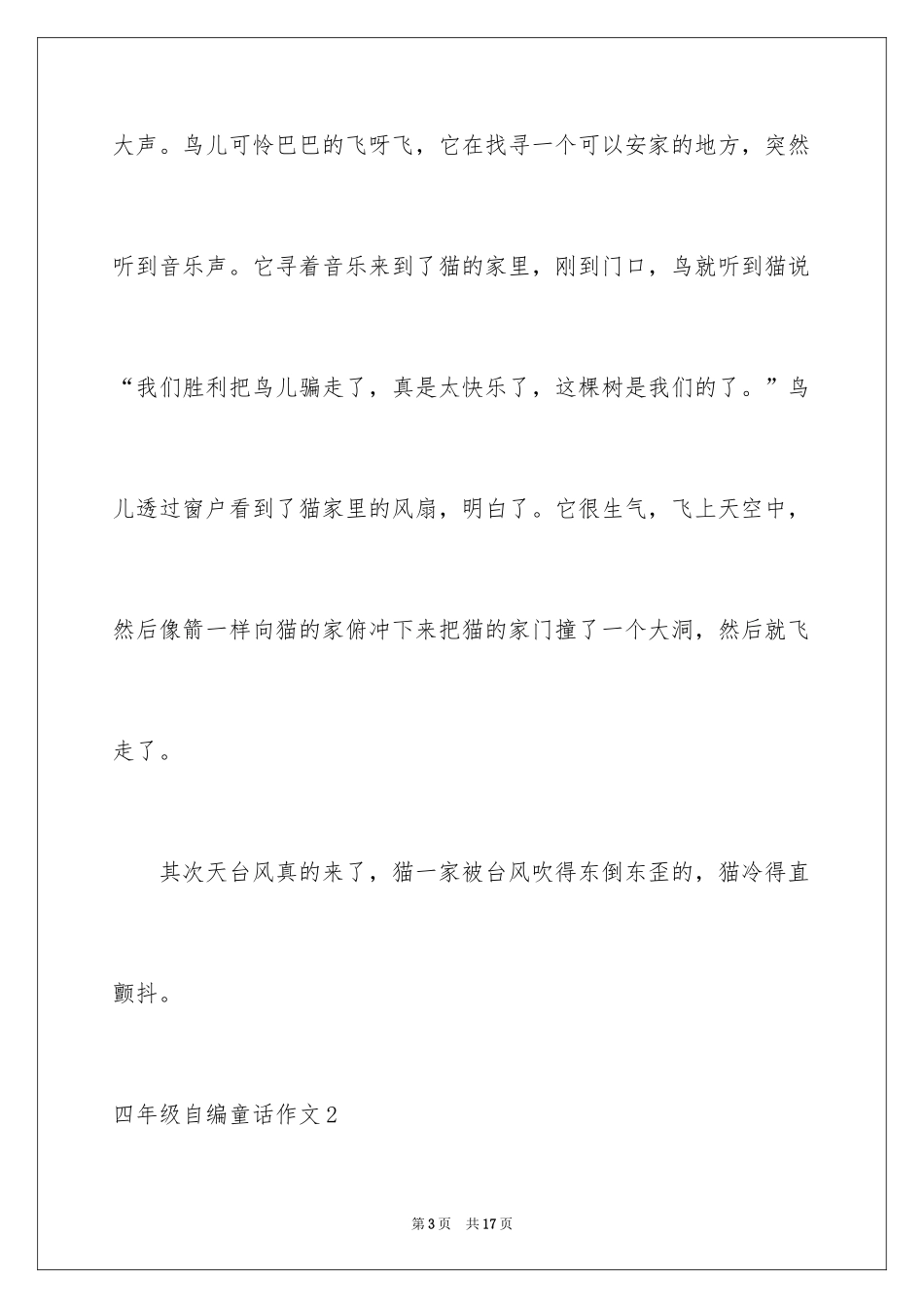 2024四年级自编童话作文_第3页