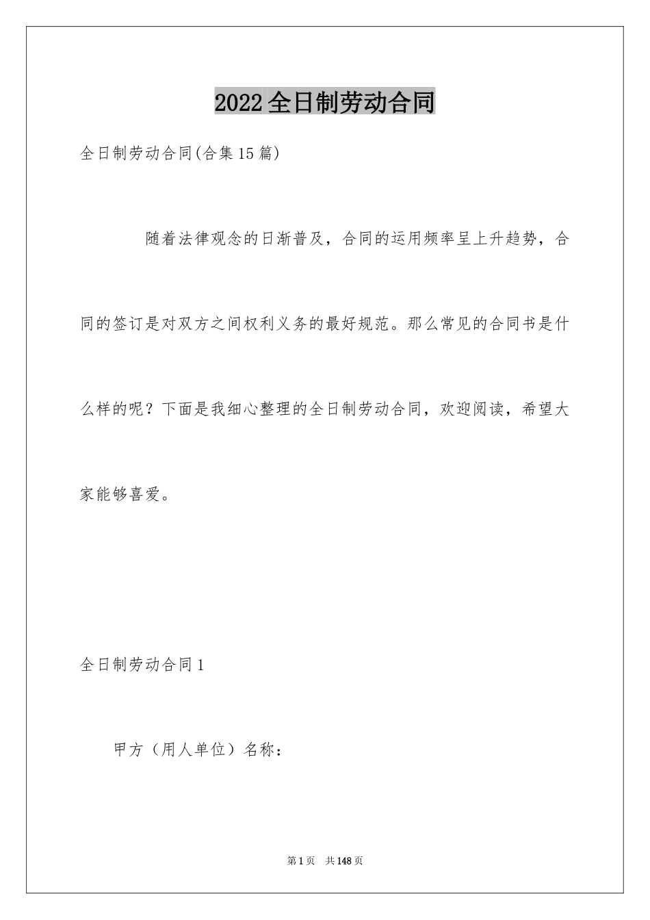 2024全日制劳动合同_1_第1页