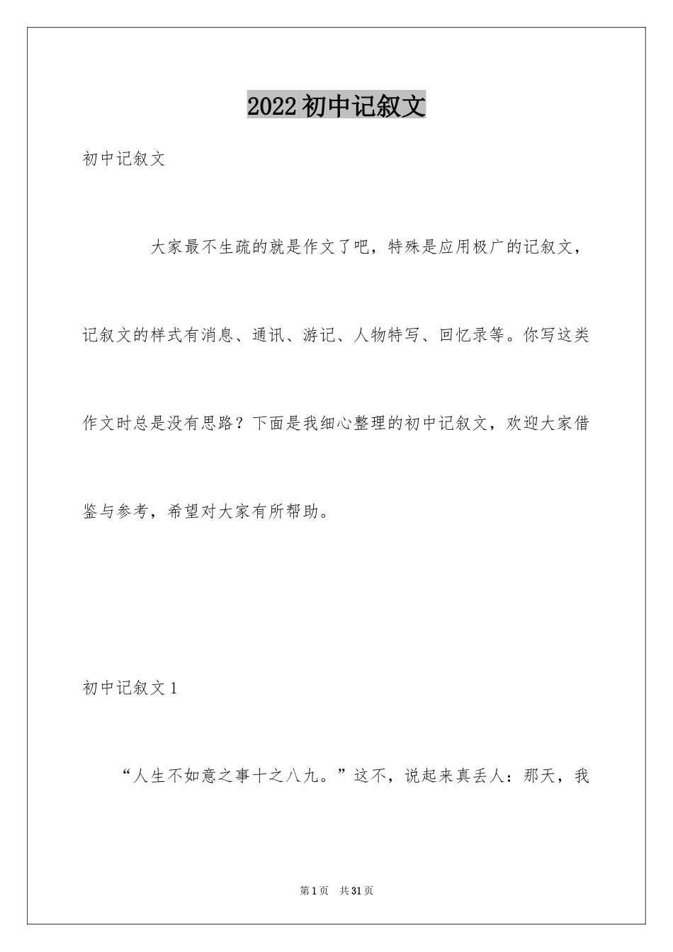 2024初中记叙文_22_第1页