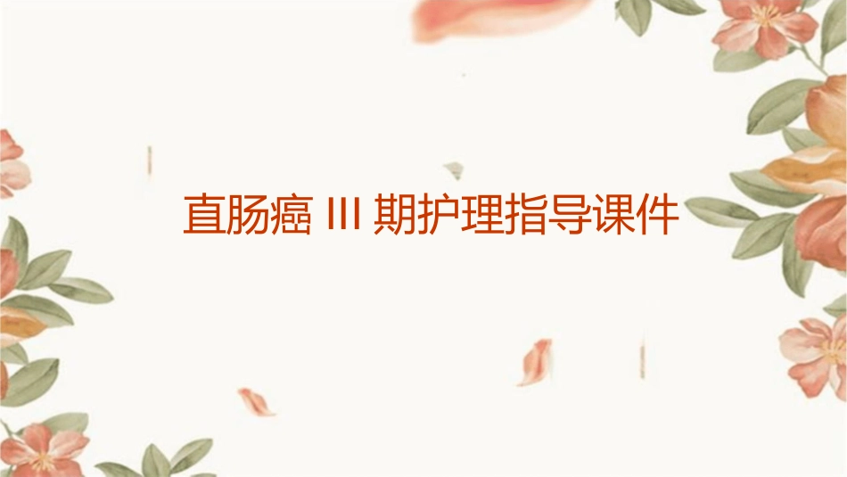 直肠癌III护理指导课件_第1页
