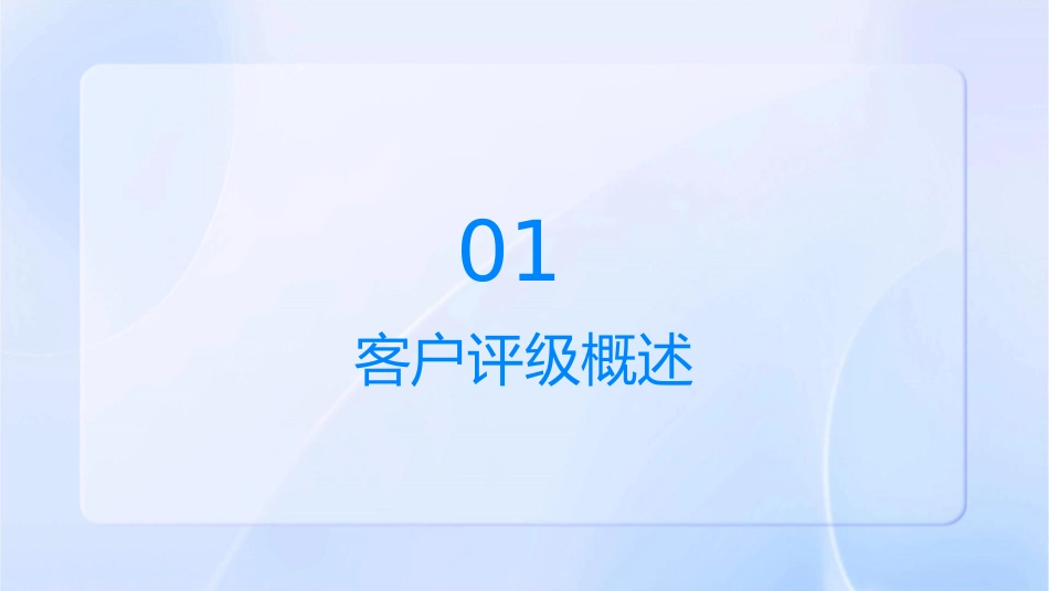 客户评级及信用分析课件_第3页