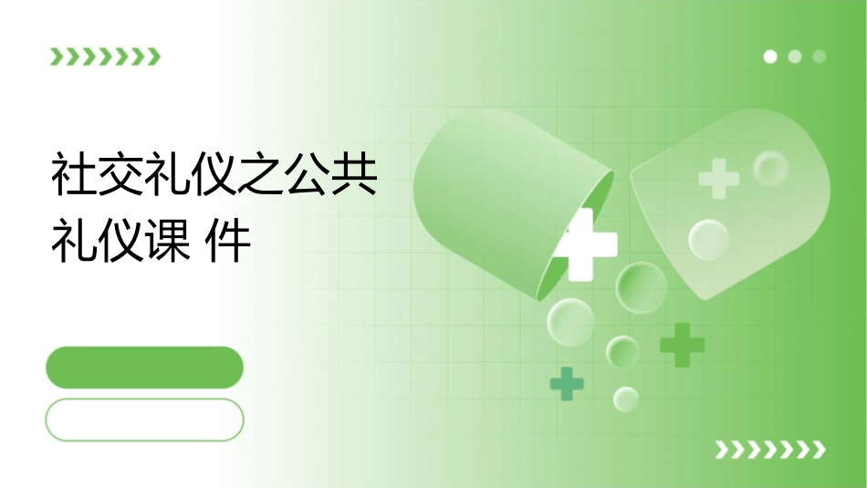 社交礼仪之公共礼仪课件_第1页