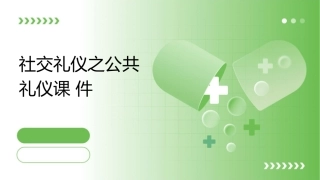 社交礼仪之公共礼仪课件