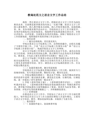 教导处范文语言文字工作总结 
