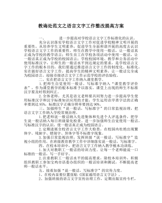 教导处范文语言文字工作整改提高方案 