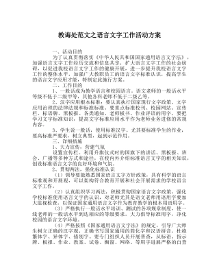 教导处范文语言文字工作活动方案 
