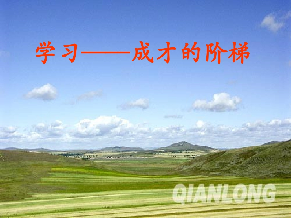 《学习——成长的阶梯》课件_第1页