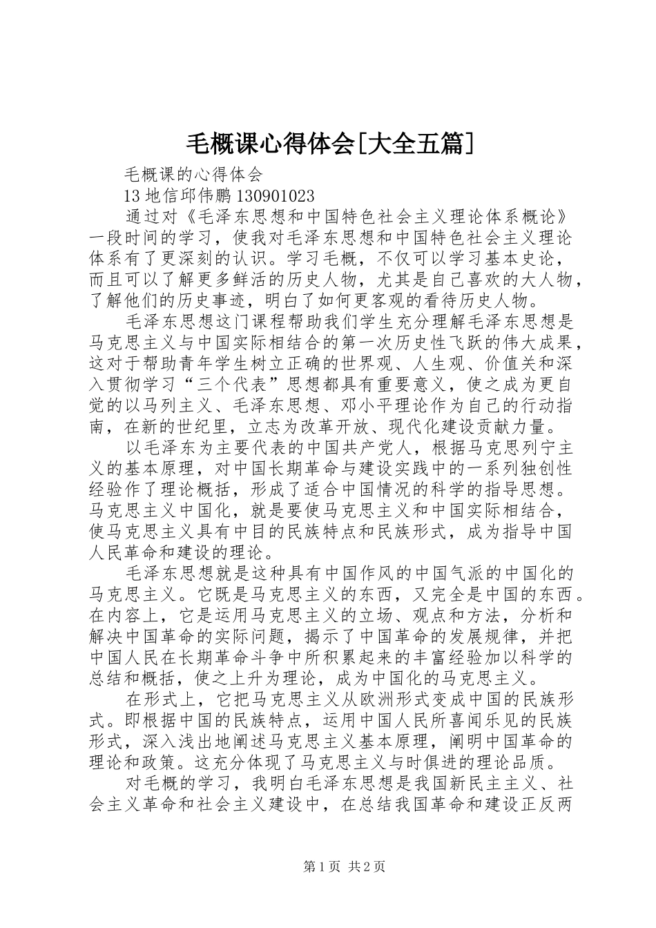 毛概课心得体会[大全五篇]_第1页