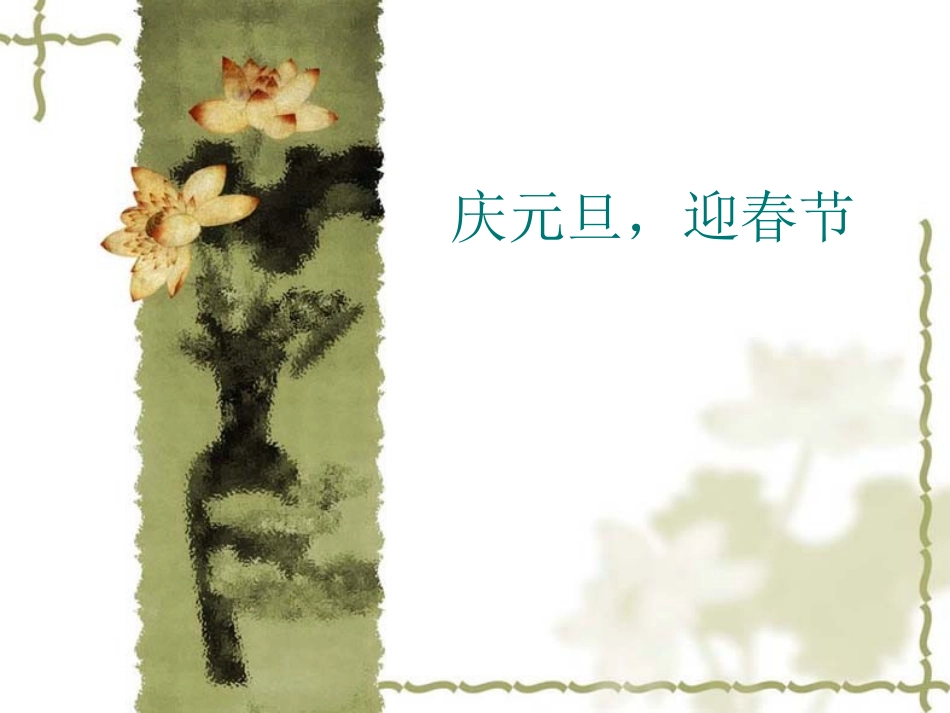 庆元旦，迎春节_第1页