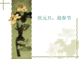 庆元旦，迎春节