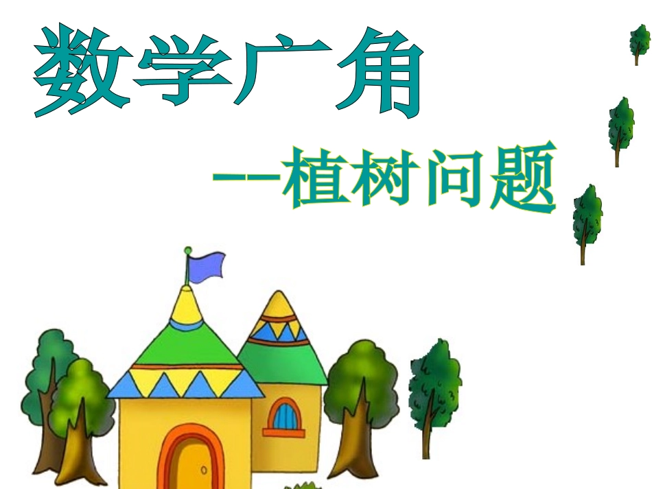 植树问题PPT_第1页