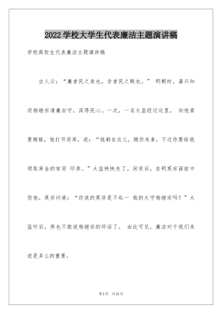 2024学校大学生代表廉洁主题演讲稿