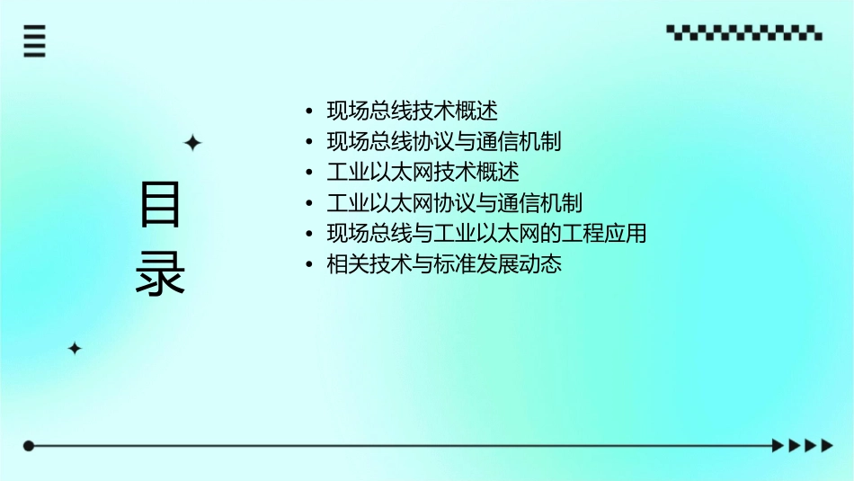 现场总线与工业以太网浙江大学课件_第2页