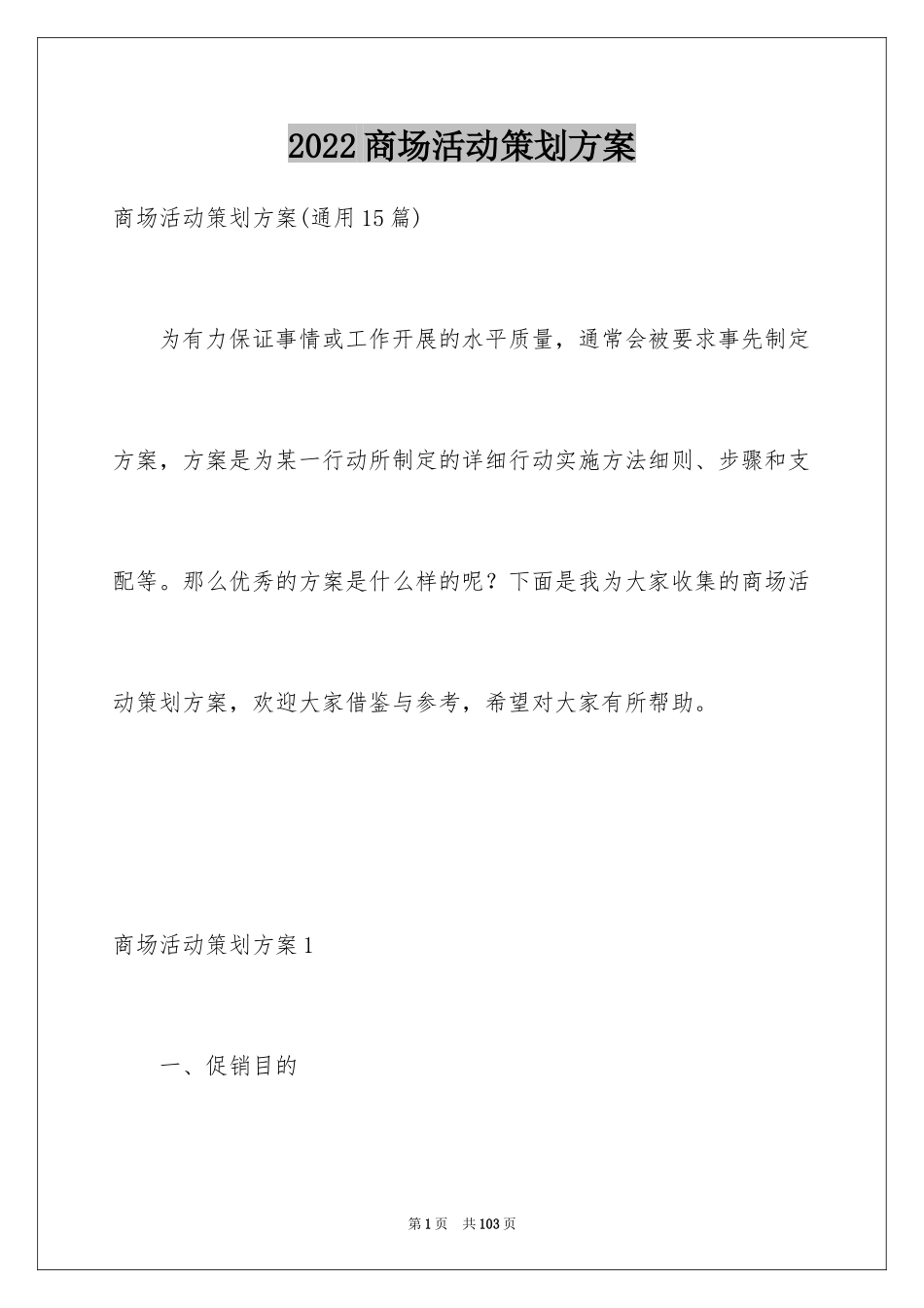 2024商场活动策划方案_第1页