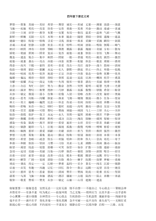 四年级下册近义词