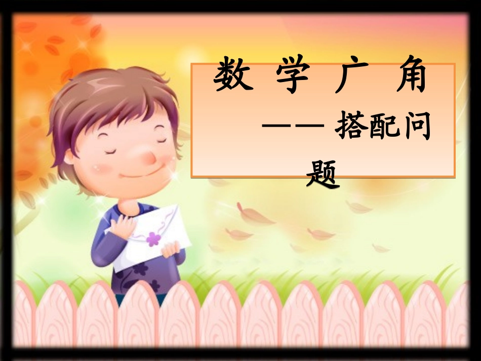 搭配问题_(人教版_三年级_上册_数学广角)_第1页