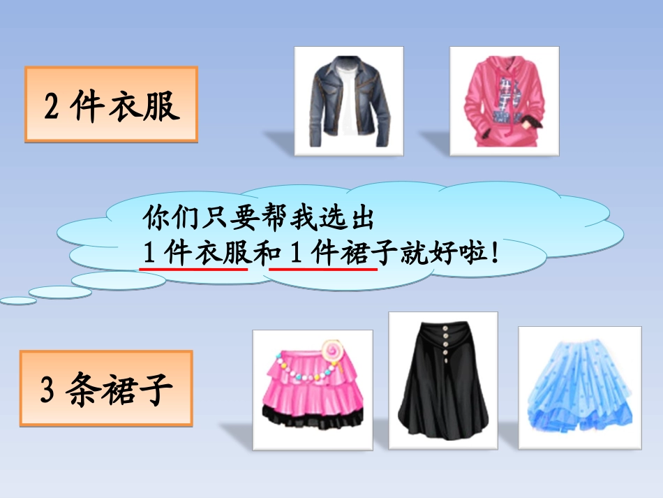 搭配问题_(人教版_三年级_上册_数学广角)_第3页