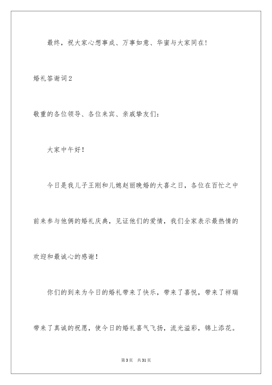 2024婚礼答谢词_61_第3页