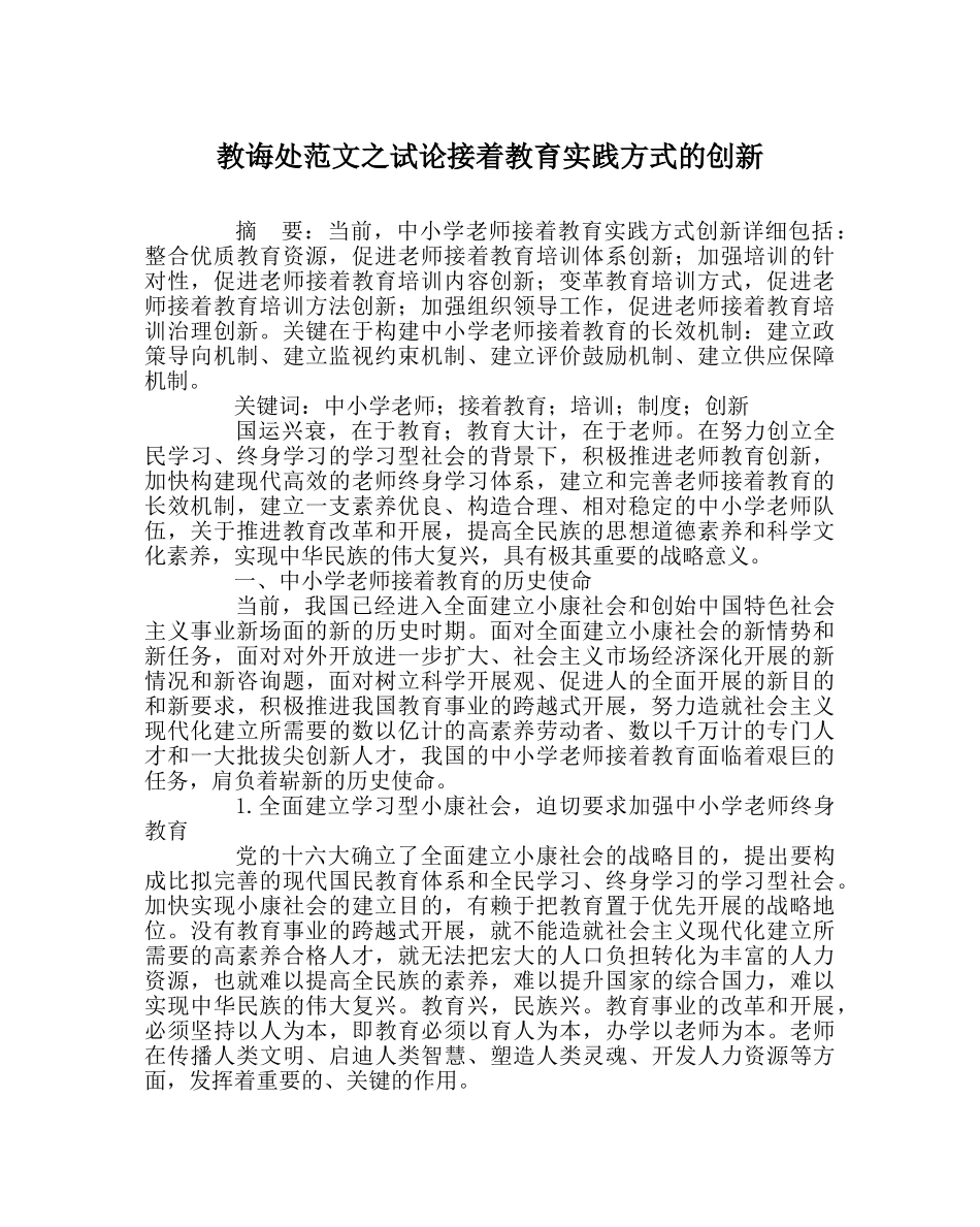 教导处范文试论继续教育实践模式的创新 _第1页