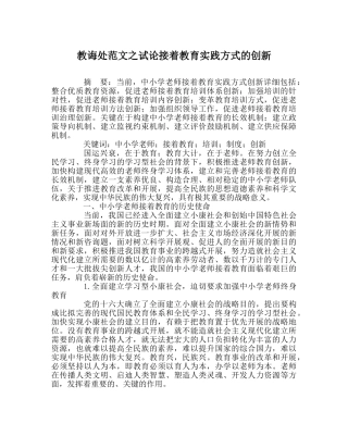 教导处范文试论继续教育实践模式的创新 