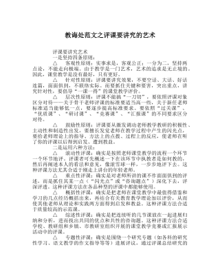 教导处范文评课要讲究的艺术 