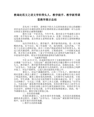 教导处范文语文学科带头人、教学能手、教学新秀课堂教学展示总结 