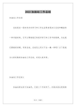 2024加油站工作总结_2