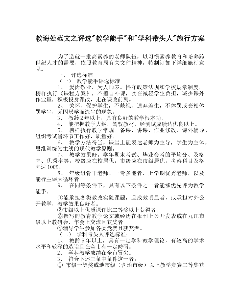 教导处范文评选-教学能手-和-学科带头人-实施方案 _第1页