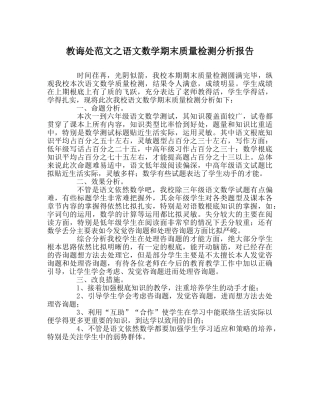 教导处范文语文数学期末质量检测分析报告 