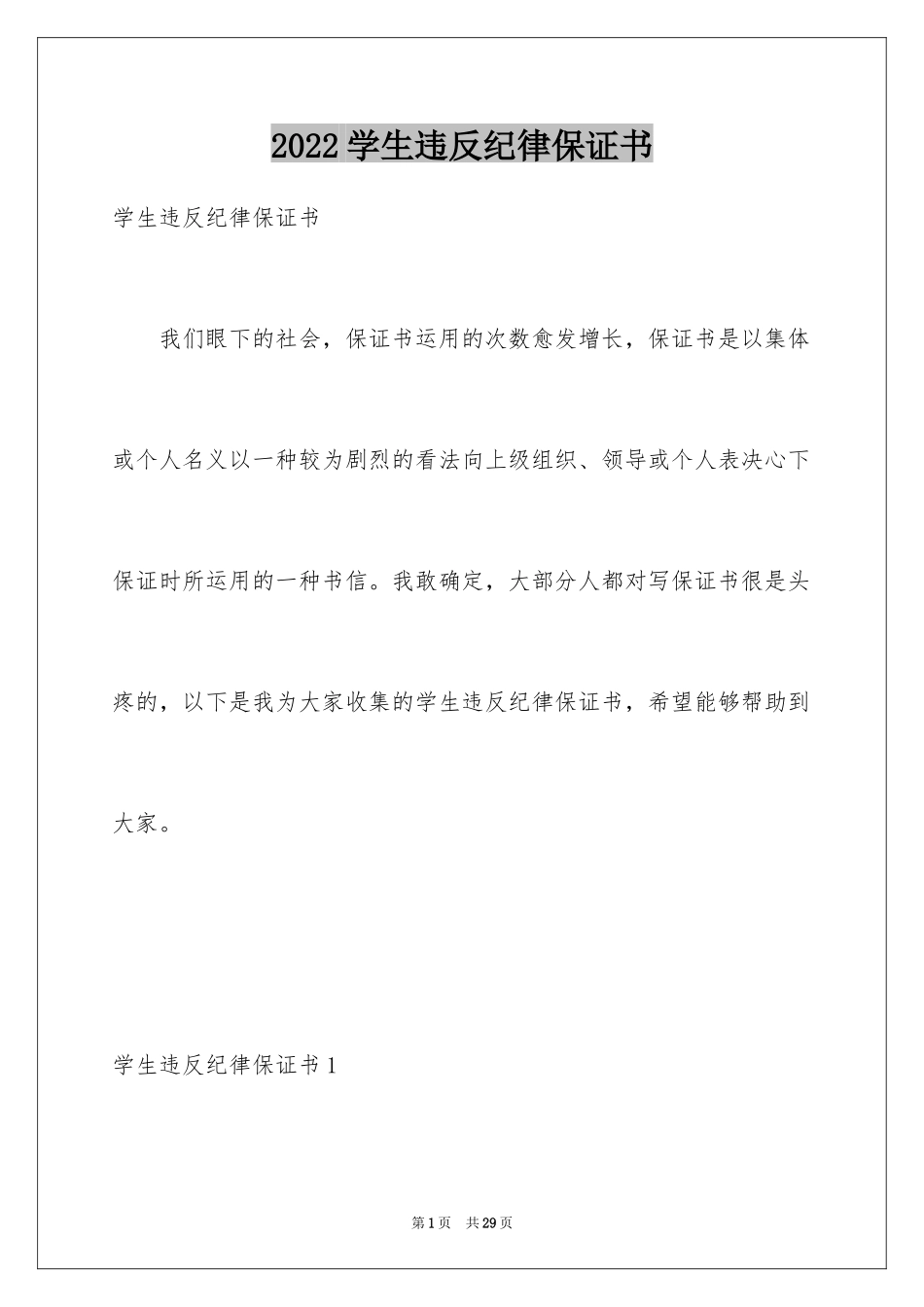 2024学生违反纪律保证书_1_第1页