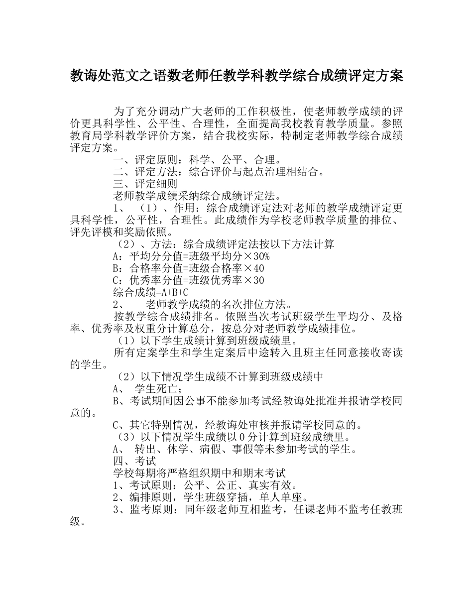 教导处范文语数教师任教学科教学综合成绩评定方案 _第1页