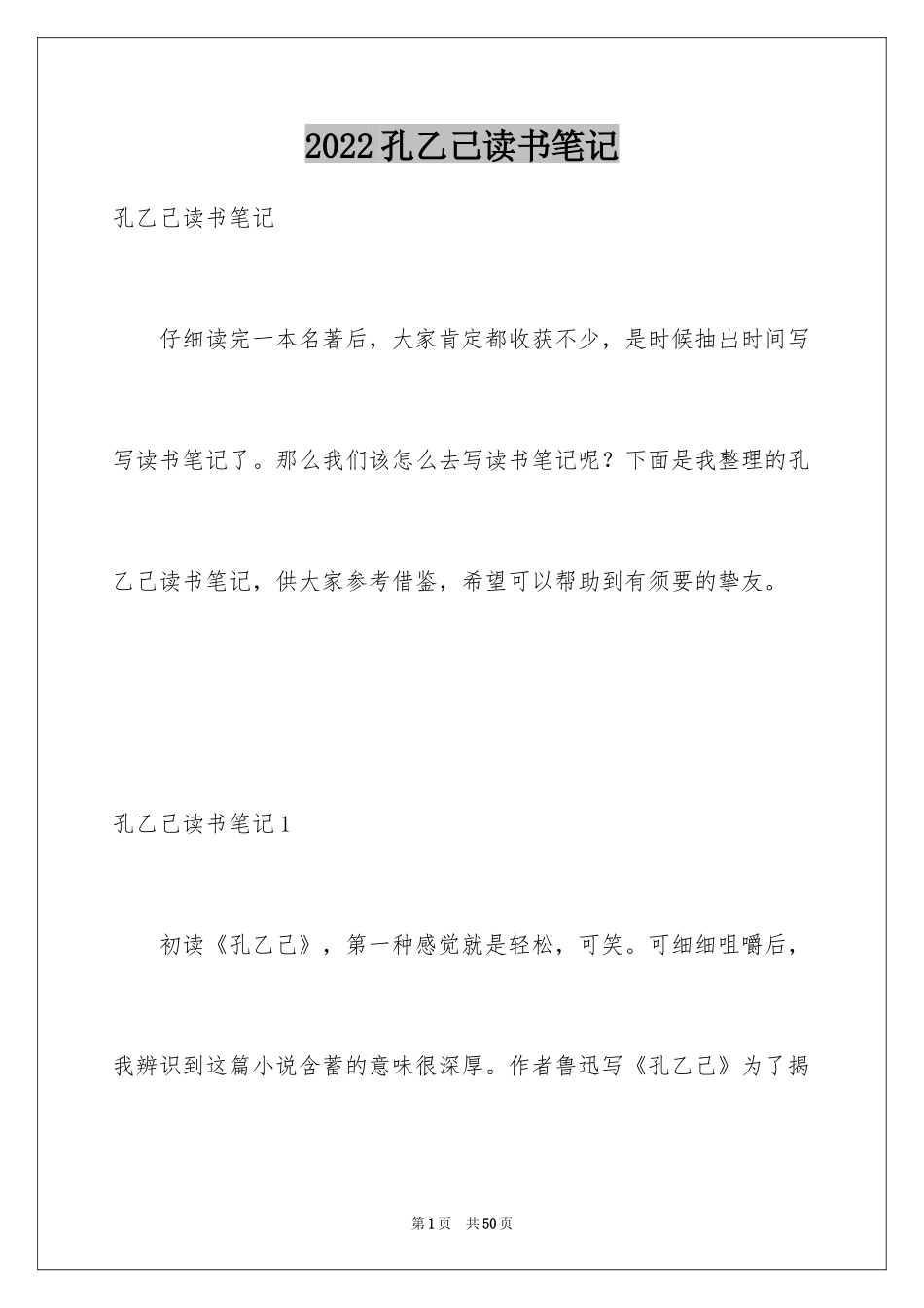 2024孔乙己读书笔记_21_第1页