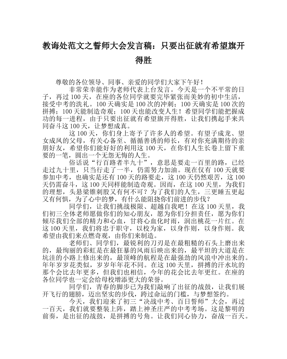 教导处范文誓师大会发言稿：只要出征就有希望旗开得胜 _第1页