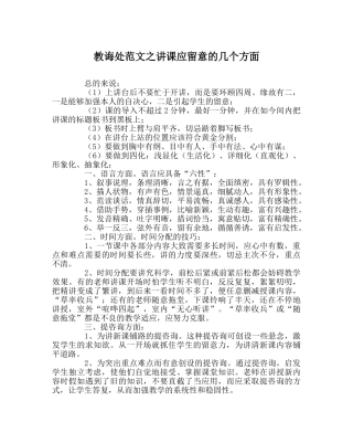 教导处范文讲课应注意的几个方面 