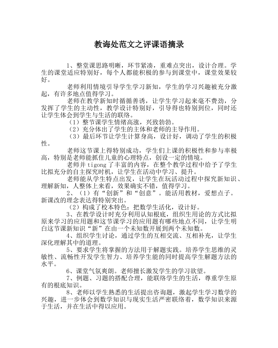 教导处范文评课语摘录 _第1页