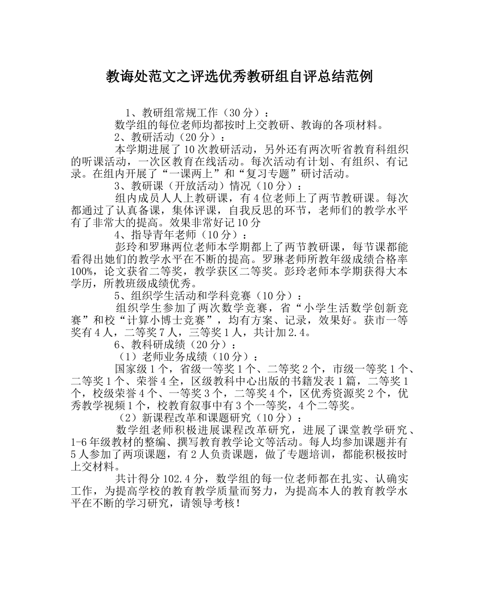 教导处范文评选优秀教研组自评总结范例 _第1页