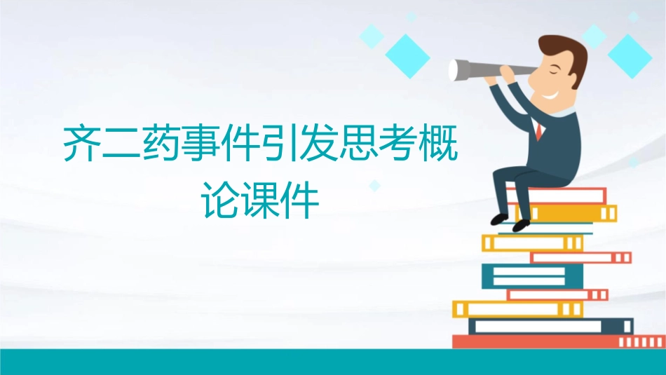 齐二药事件引发思考概论课件_第1页