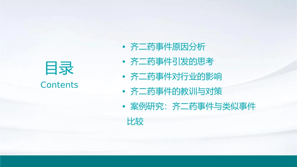 齐二药事件引发思考概论课件_第2页