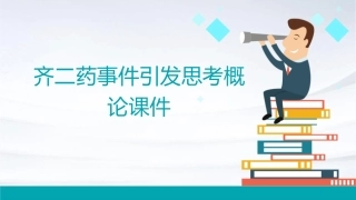 齐二药事件引发思考概论课件