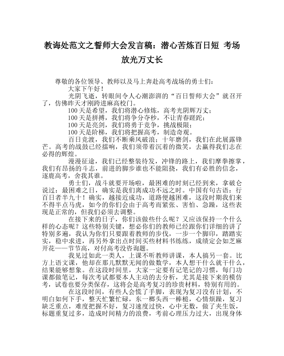 教导处范文誓师大会发言稿：潜心苦炼百日短 考场放光万丈长 _第1页