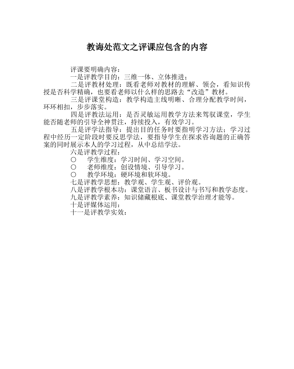 教导处范文评课应包含的内容 _第1页