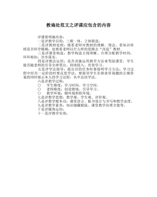 教导处范文评课应包含的内容 