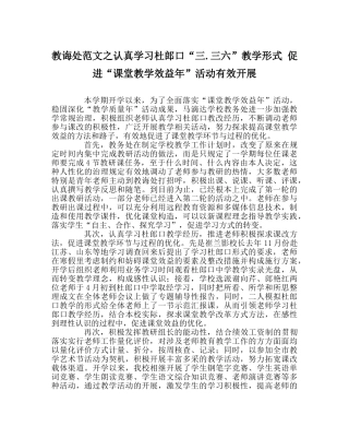 教导处范文认真学习杜郎口“三.三六”教学模式 促进“课堂教学效益年”活动有效开展 