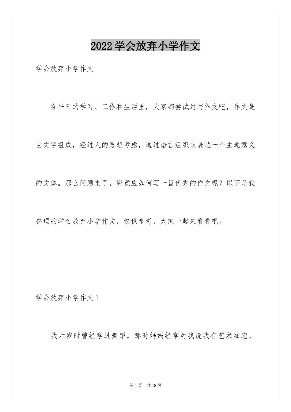 2024学会放弃小学作文_第1页